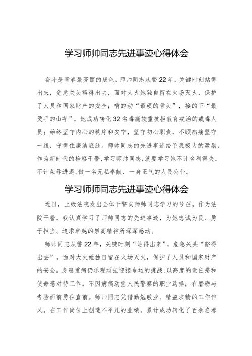十篇干警学习师帅同志先进事迹心得体会.docx