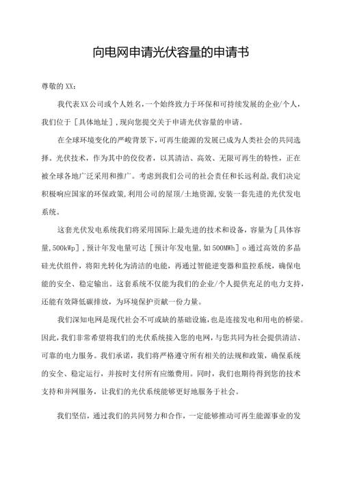 向电网申请光伏容量的申请书.docx