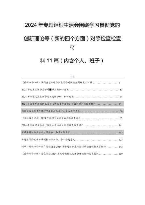 2024年专题组织生活会围绕学习贯彻党的创新理论等(新的四个方面)对照检查检查材料11篇（内含个人、班子）.docx