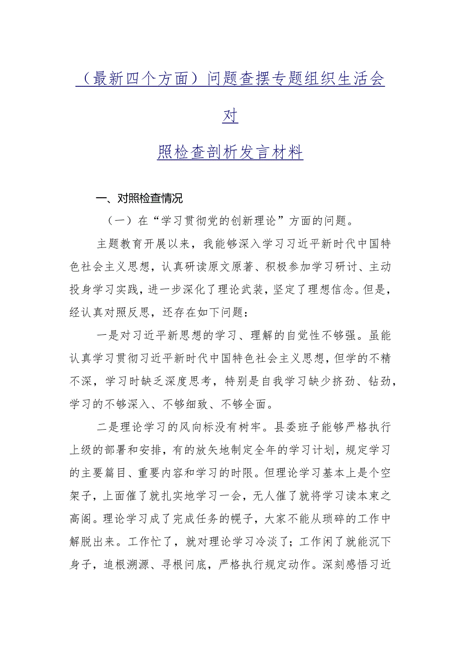 2024年专题组织生活会围绕学习贯彻党的创新理论等(新的四个方面)对照检查检查材料11篇（内含个人、班子）.docx_第2页