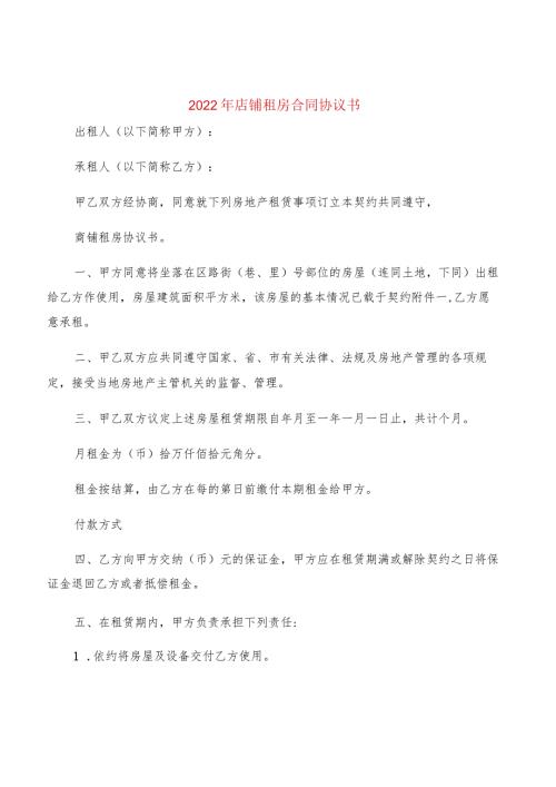 2022年店铺租房合同协议书(2篇).docx