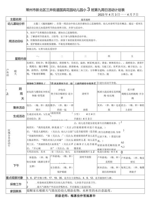 常州市新北区三井街道国宾花园幼儿园小2班第九周日活动计划表.docx