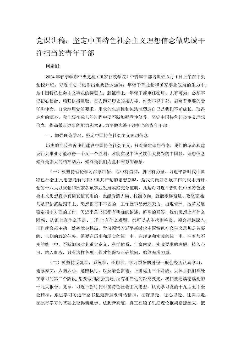 党课讲稿：坚定中国特色社会主义理想信念做忠诚干净担当的青年干部.docx_第1页