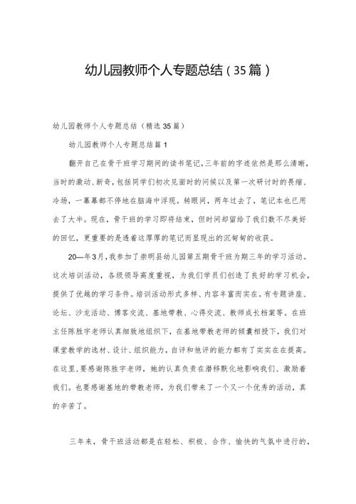 幼儿园教师个人专题总结（35篇）.docx