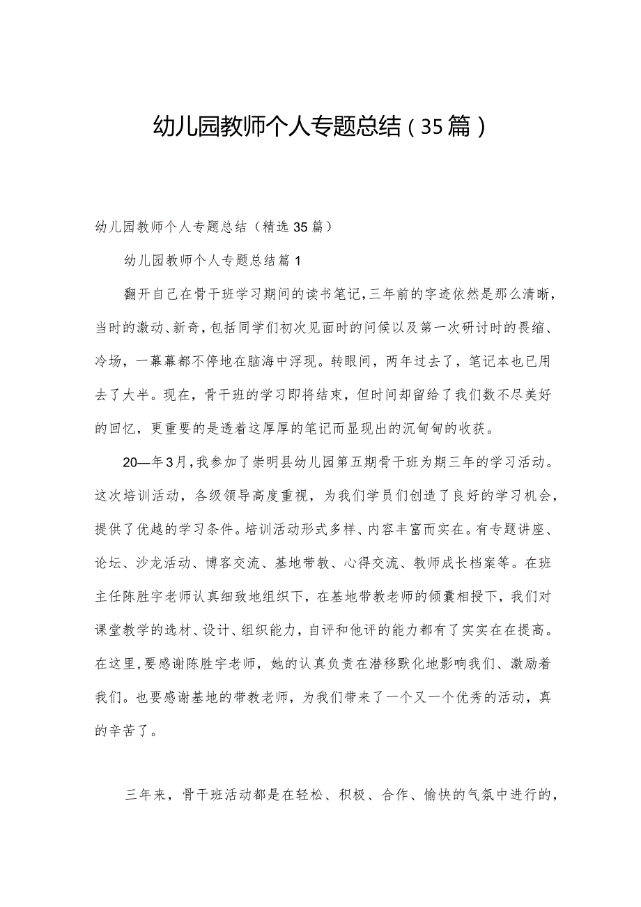 幼儿园教师个人专题总结（35篇）.docx_第1页