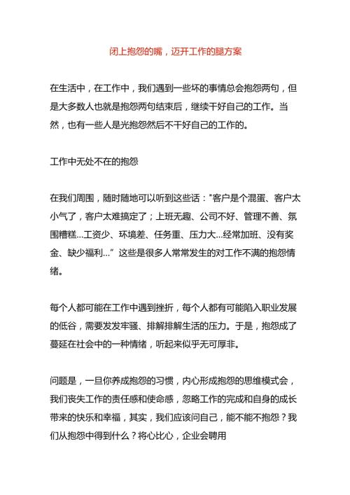 闭上抱怨的嘴迈开工作的腿方案.docx