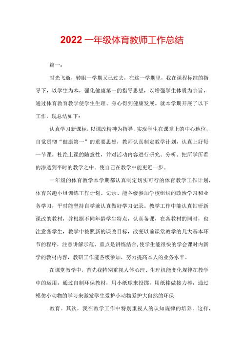 2022一年级体育教师工作总结.docx