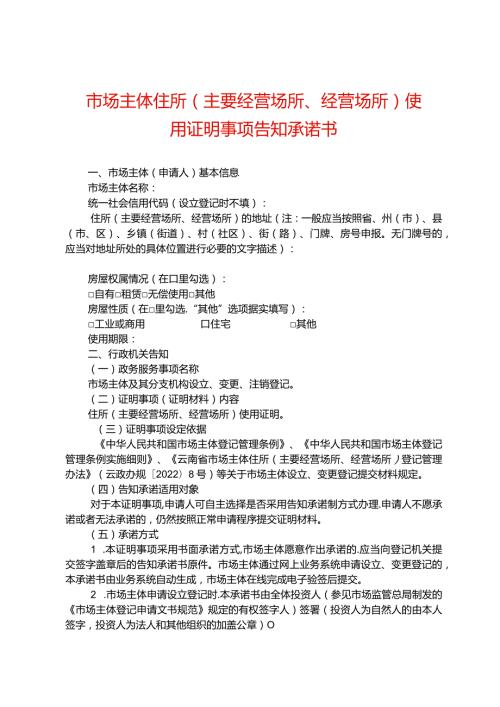 市场主体住所（主要经营场所、经营场所）使用证明告知承诺书.docx