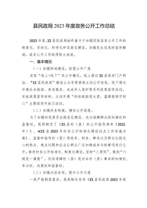 县民政局2023政务公开工作总结（20240116）.docx