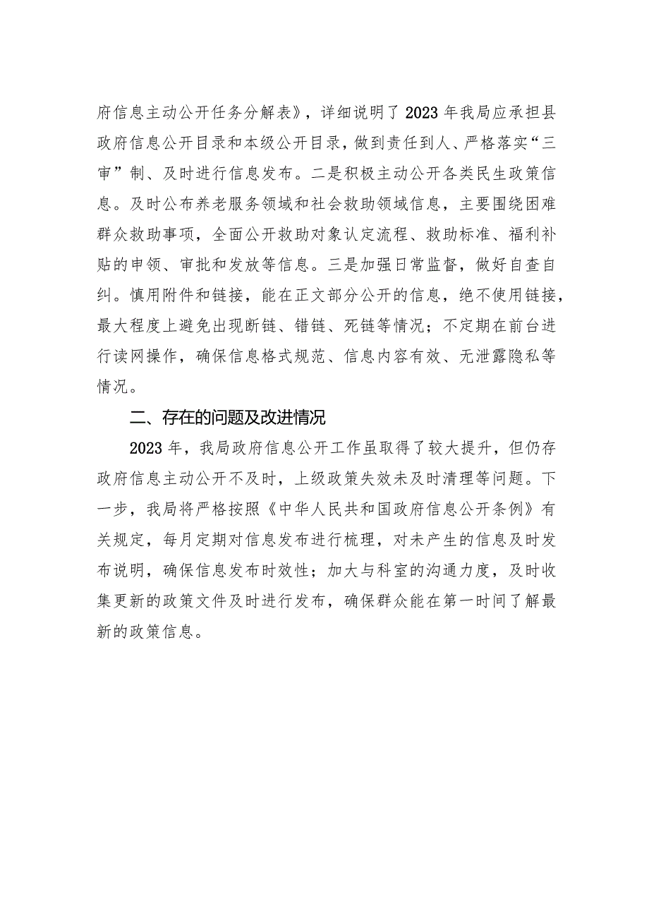 县民政局2023政务公开工作总结（20240116）.docx_第2页