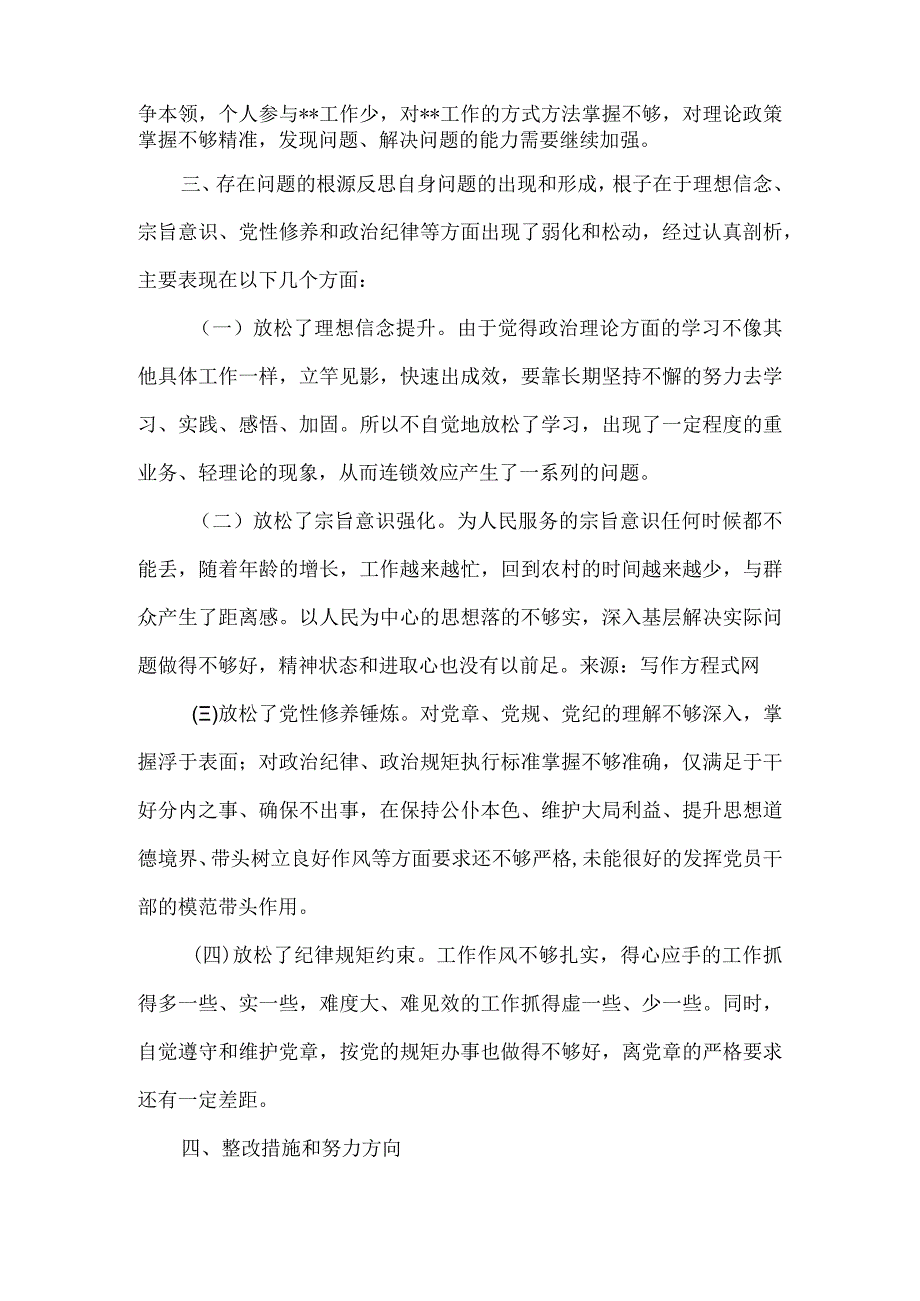 《检视党性修养提高情况方面存在的问题》多篇合集资料.docx_第3页