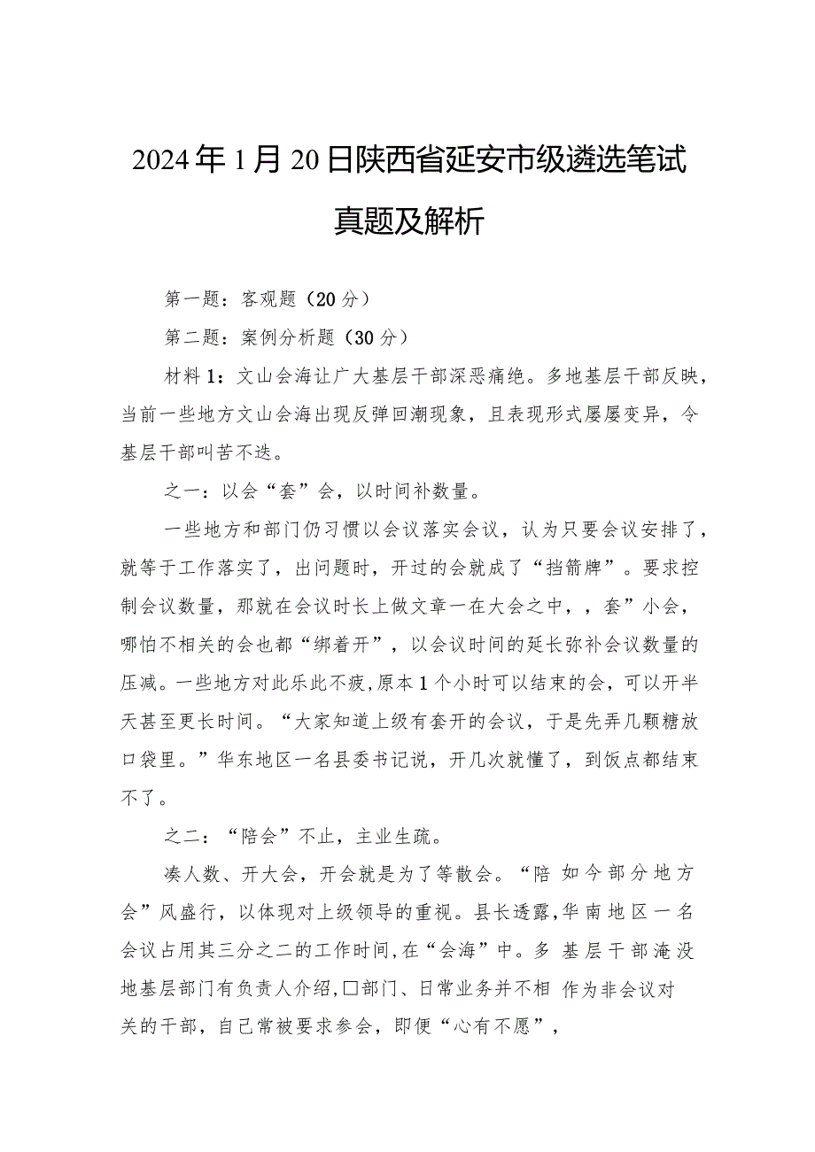 2024年1月20日陕西省延安市级遴选笔试真题及解析(1).docx_第1页