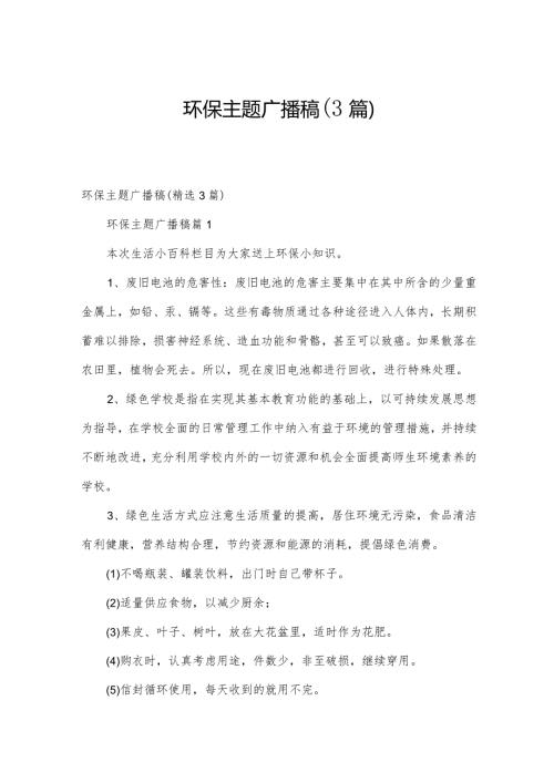 环保主题广播稿（3篇）.docx