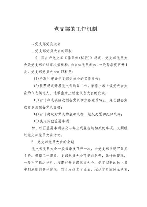 党支部的工作机制.docx