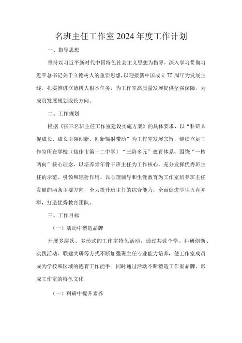 名班主任工作室2024工作计划.docx