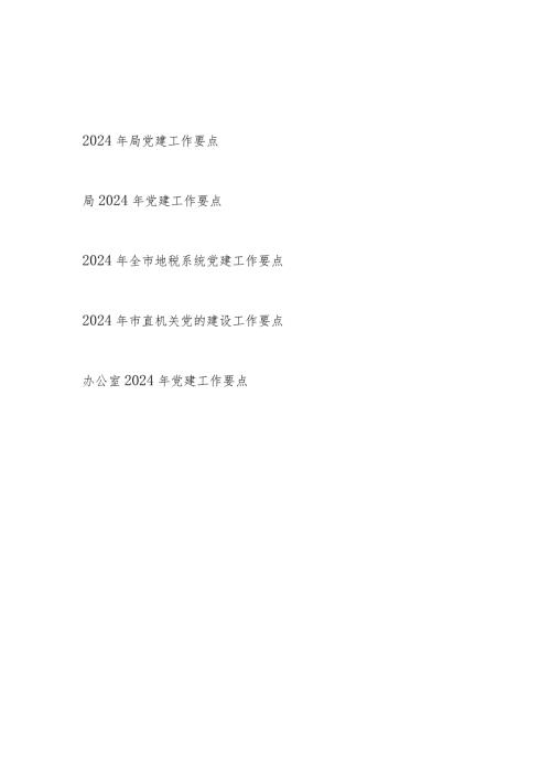某局系统市直机关办公室2024年党建工作要点5篇.docx