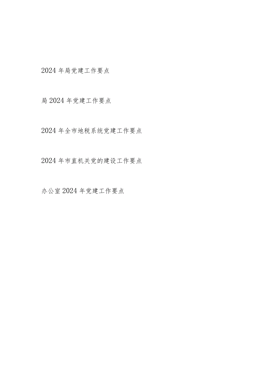 某局系统市直机关办公室2024年党建工作要点5篇.docx_第1页