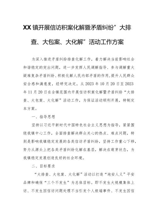 XX镇开展信访积案化解暨矛盾纠纷“大排查、大包案、大化解”活动工作方案.docx