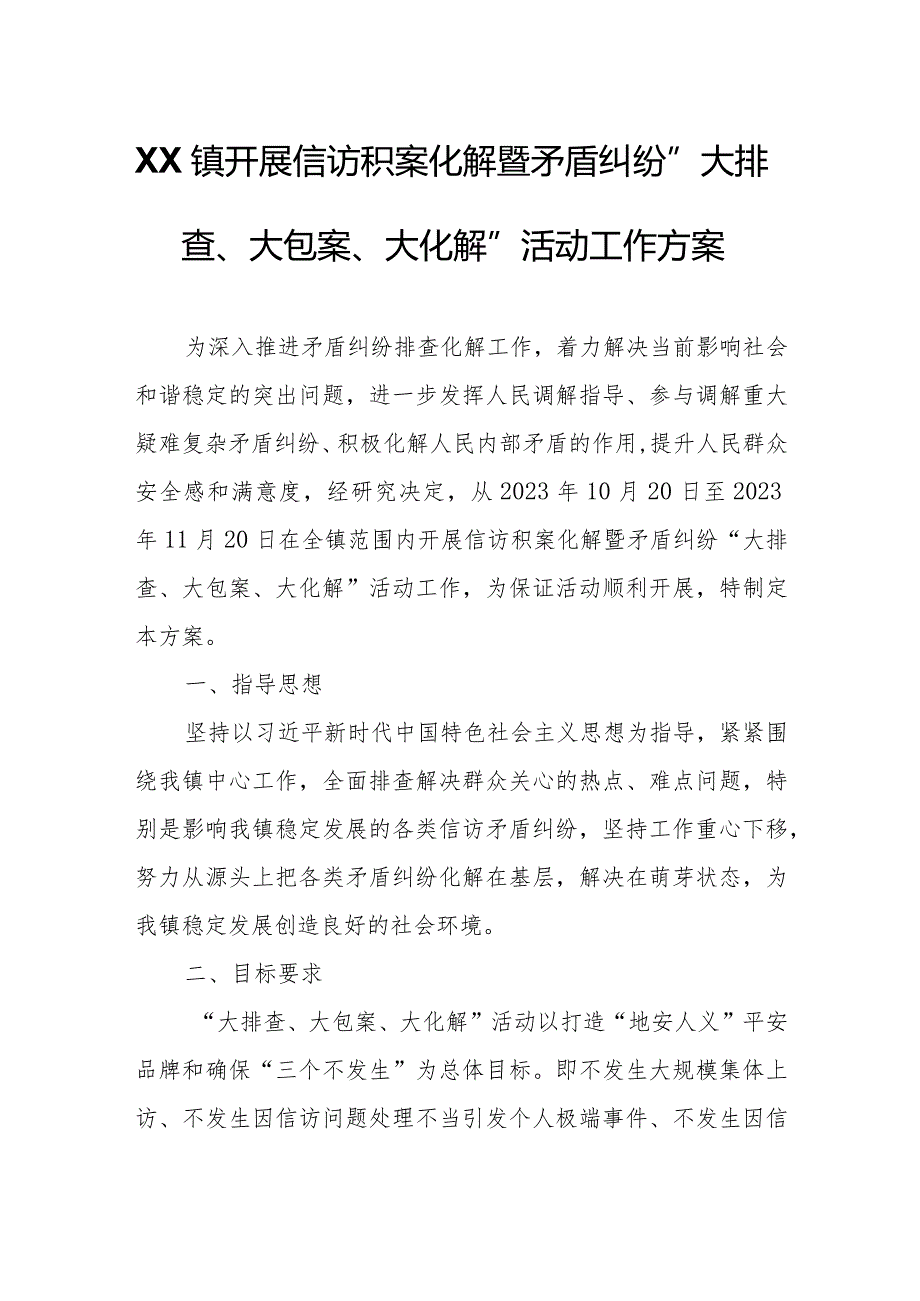 XX镇开展信访积案化解暨矛盾纠纷“大排查、大包案、大化解”活动工作方案.docx_第1页