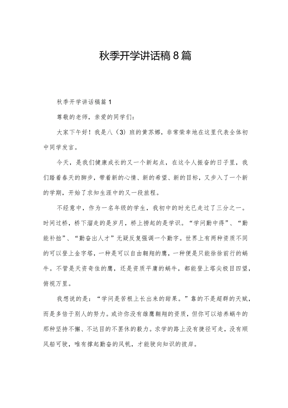 季开学讲话稿8篇.docx_第1页