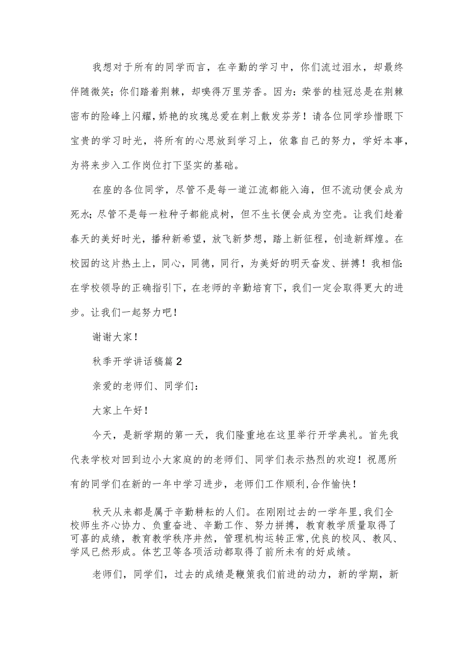 季开学讲话稿8篇.docx_第2页