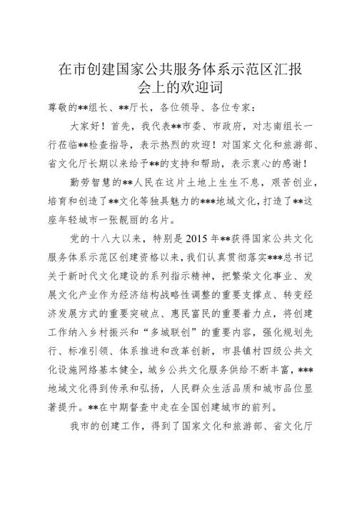 迎接示范区创建工作国家实地验收欢迎词.docx
