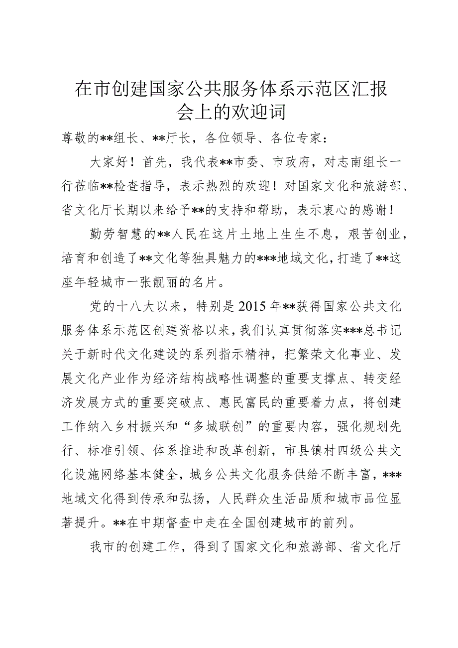 迎接示范区创建工作国家实地验收欢迎词.docx_第1页