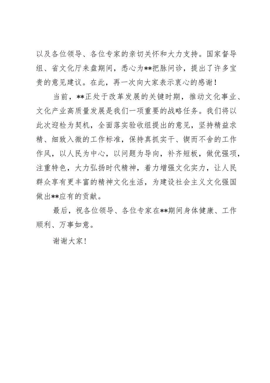 迎接示范区创建工作国家实地验收欢迎词.docx_第2页