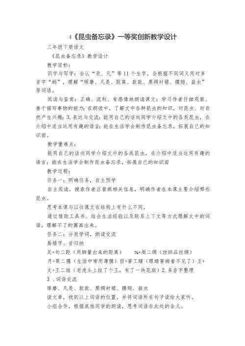 4《昆虫备忘录》 一等奖创新教学设计.docx