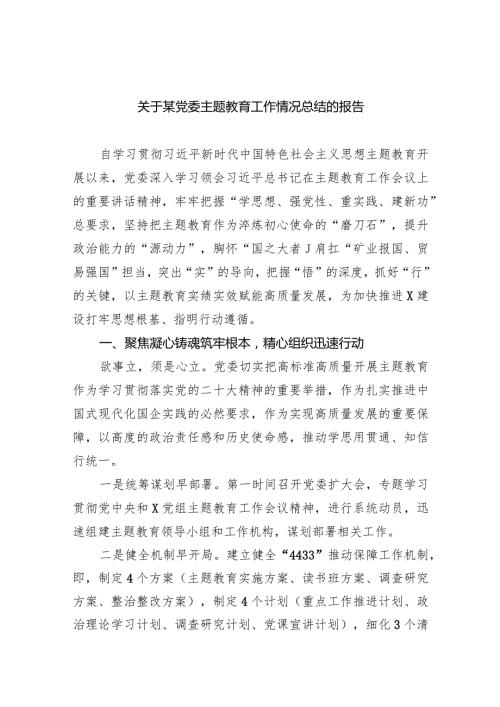 关于某党委专题教育工作情况总结的报告9篇（完整版）.docx