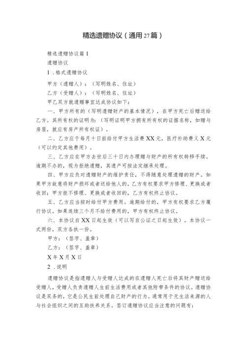 精选遗赠协议（通用27篇）.docx