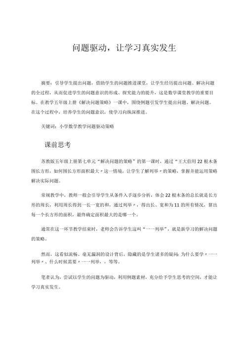 问题驱动让学习真实发生论文.docx