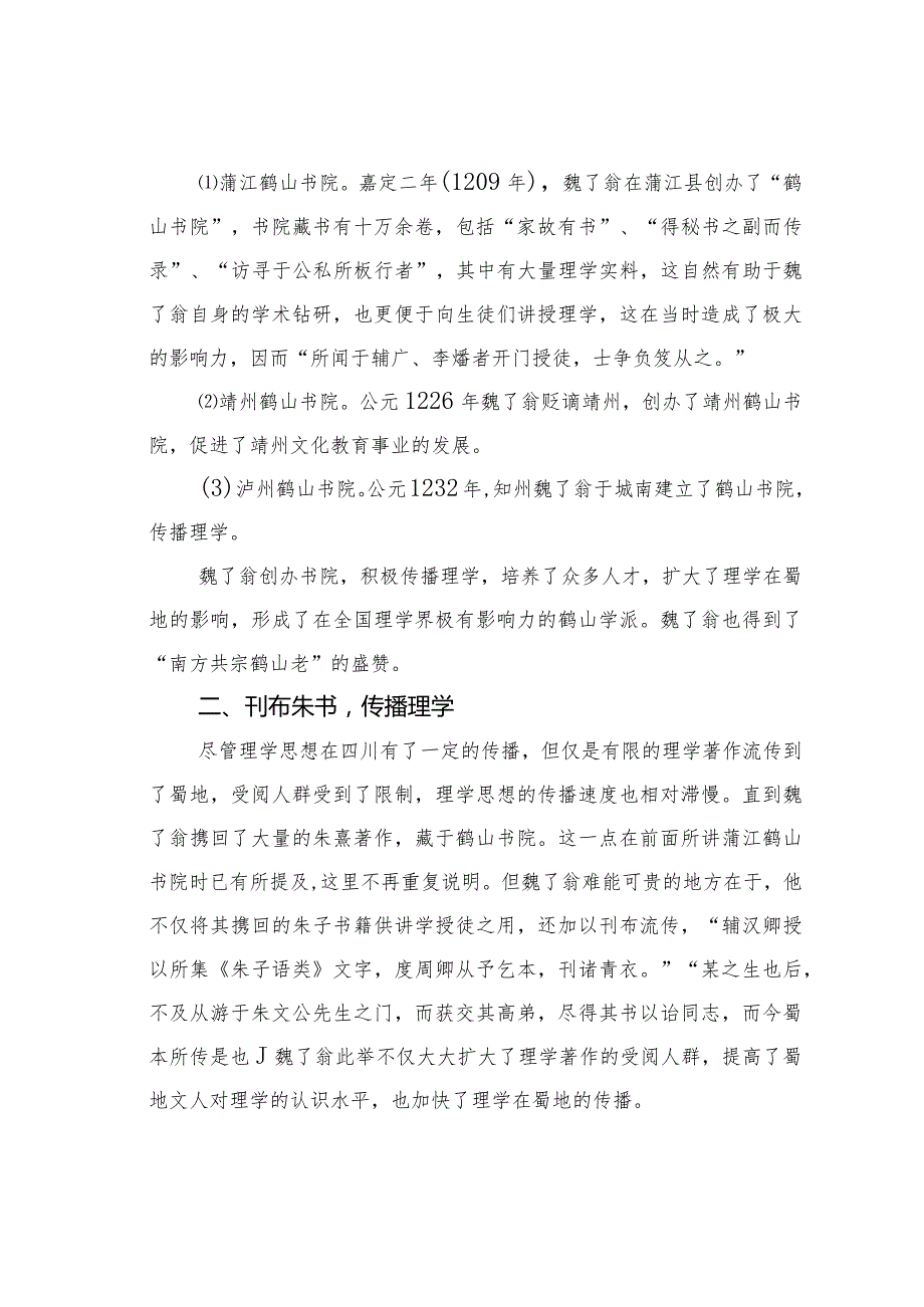试析魏了翁对实现蜀学义理化所做出的贡献.docx_第2页