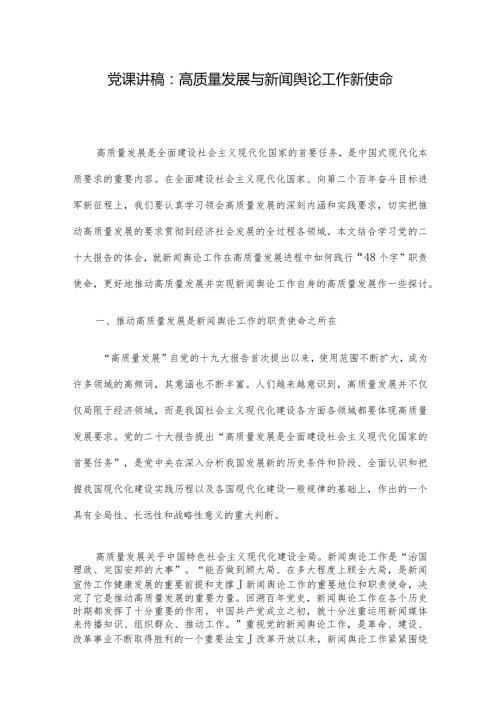 党课讲稿：高质量发展与新闻舆论工作新使命.docx