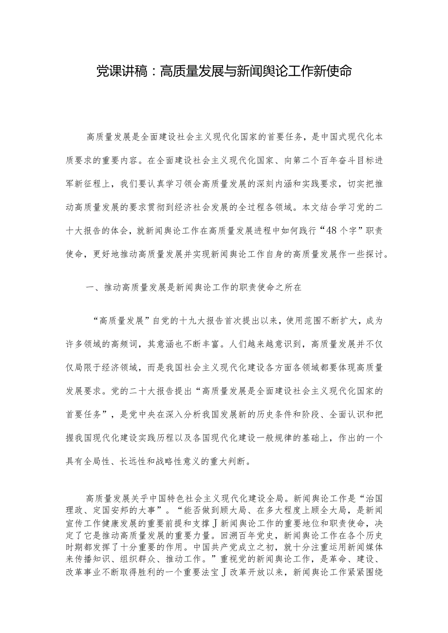 党课讲稿：高质量发展与新闻舆论工作新使命.docx_第1页