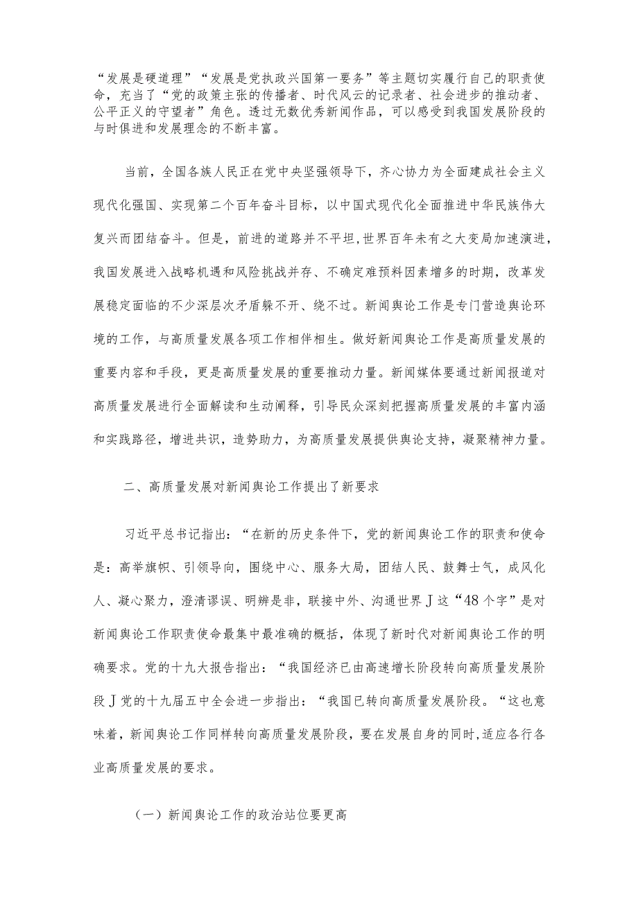 党课讲稿：高质量发展与新闻舆论工作新使命.docx_第2页