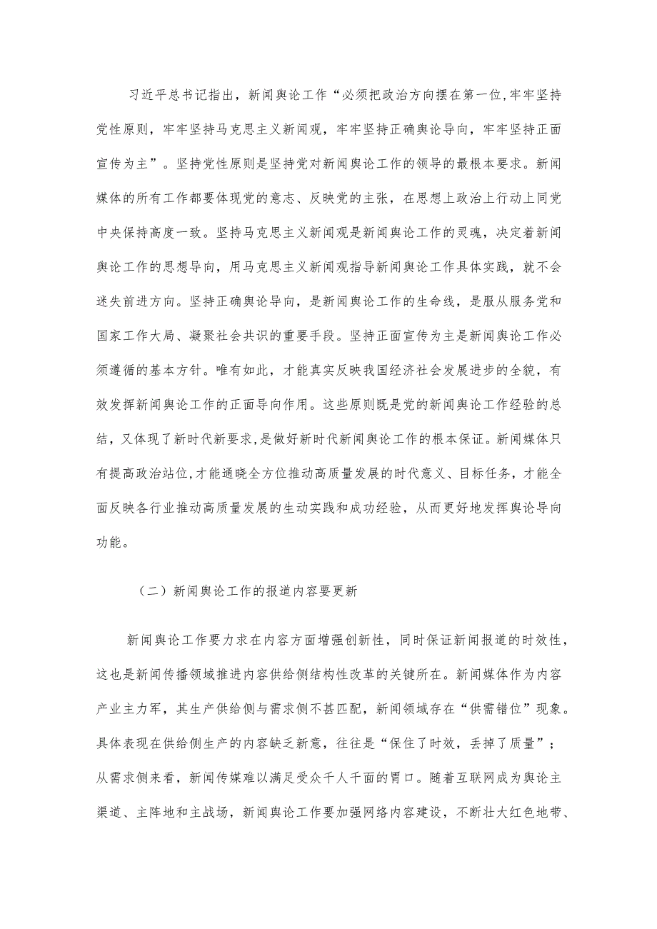 党课讲稿：高质量发展与新闻舆论工作新使命.docx_第3页