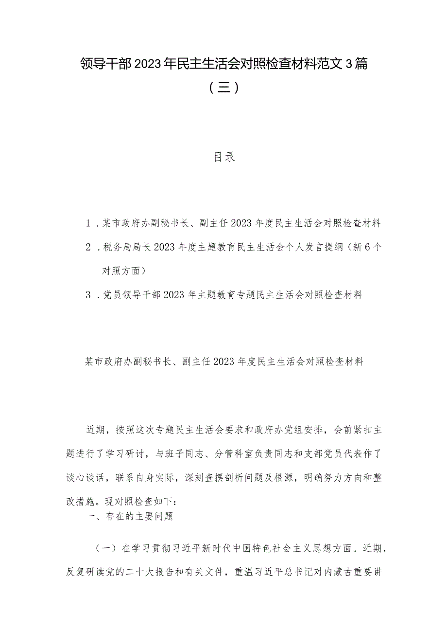 领导干部2023年民主生活会对照检查材料范文3篇（三）.docx_第1页
