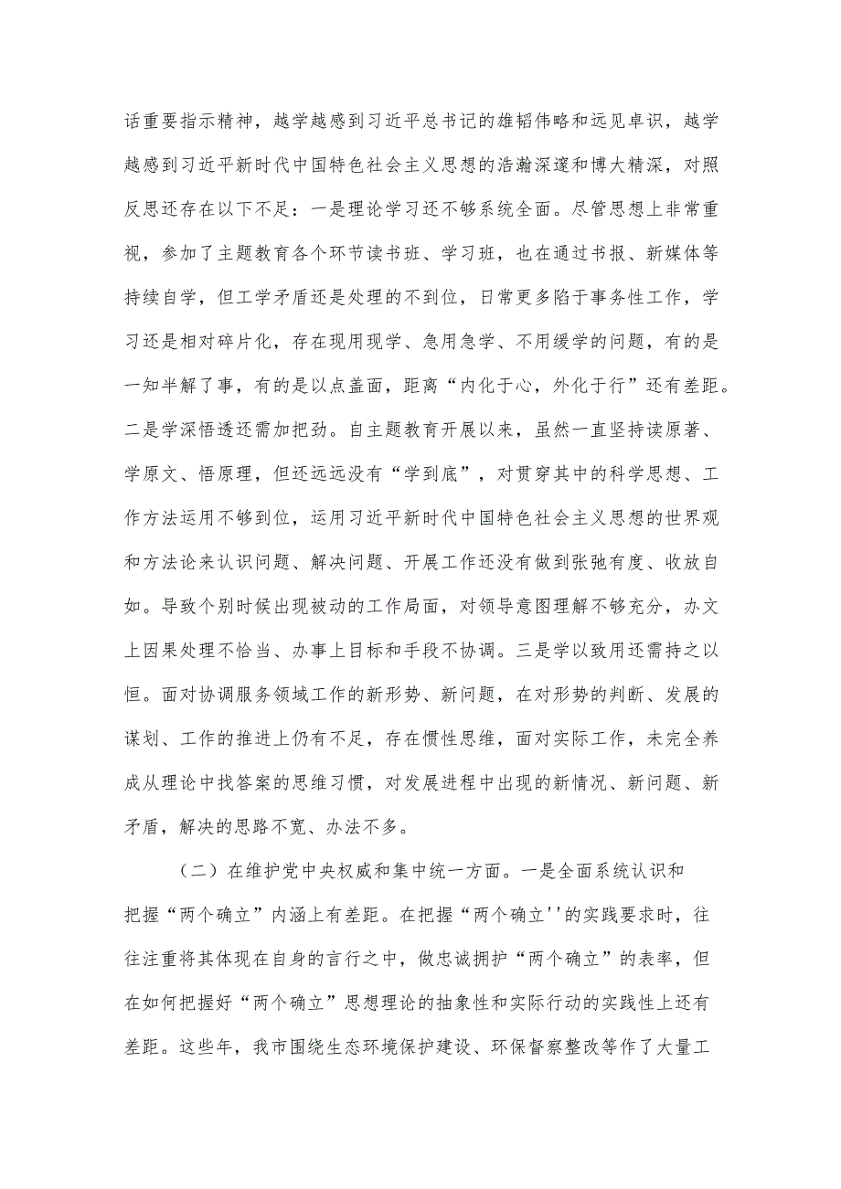 领导干部2023年民主生活会对照检查材料范文3篇（三）.docx_第2页