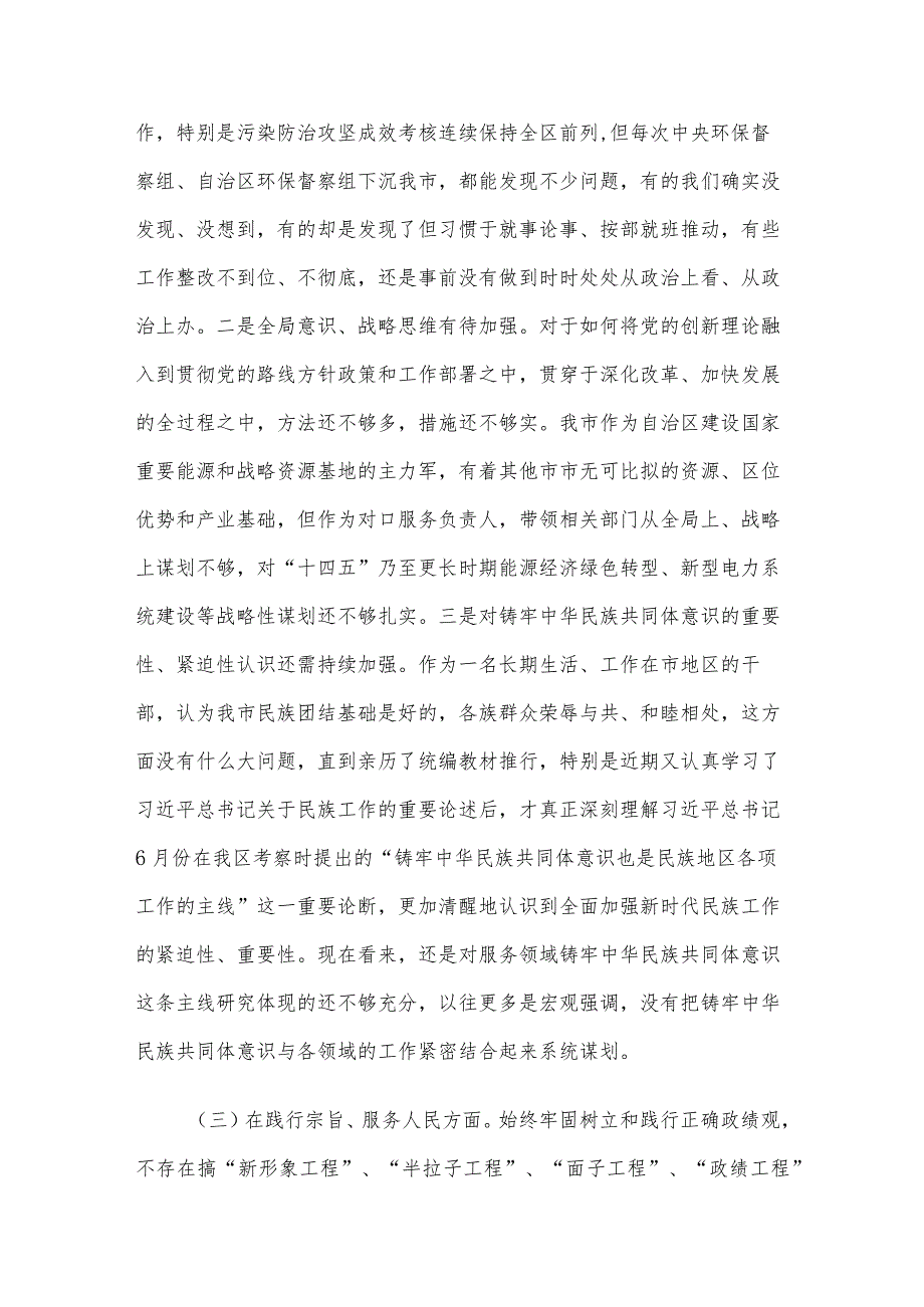 领导干部2023年民主生活会对照检查材料范文3篇（三）.docx_第3页