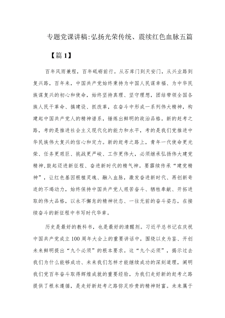 专题党课讲稿弘扬光荣传统、赓续红色血脉五篇.docx_第1页