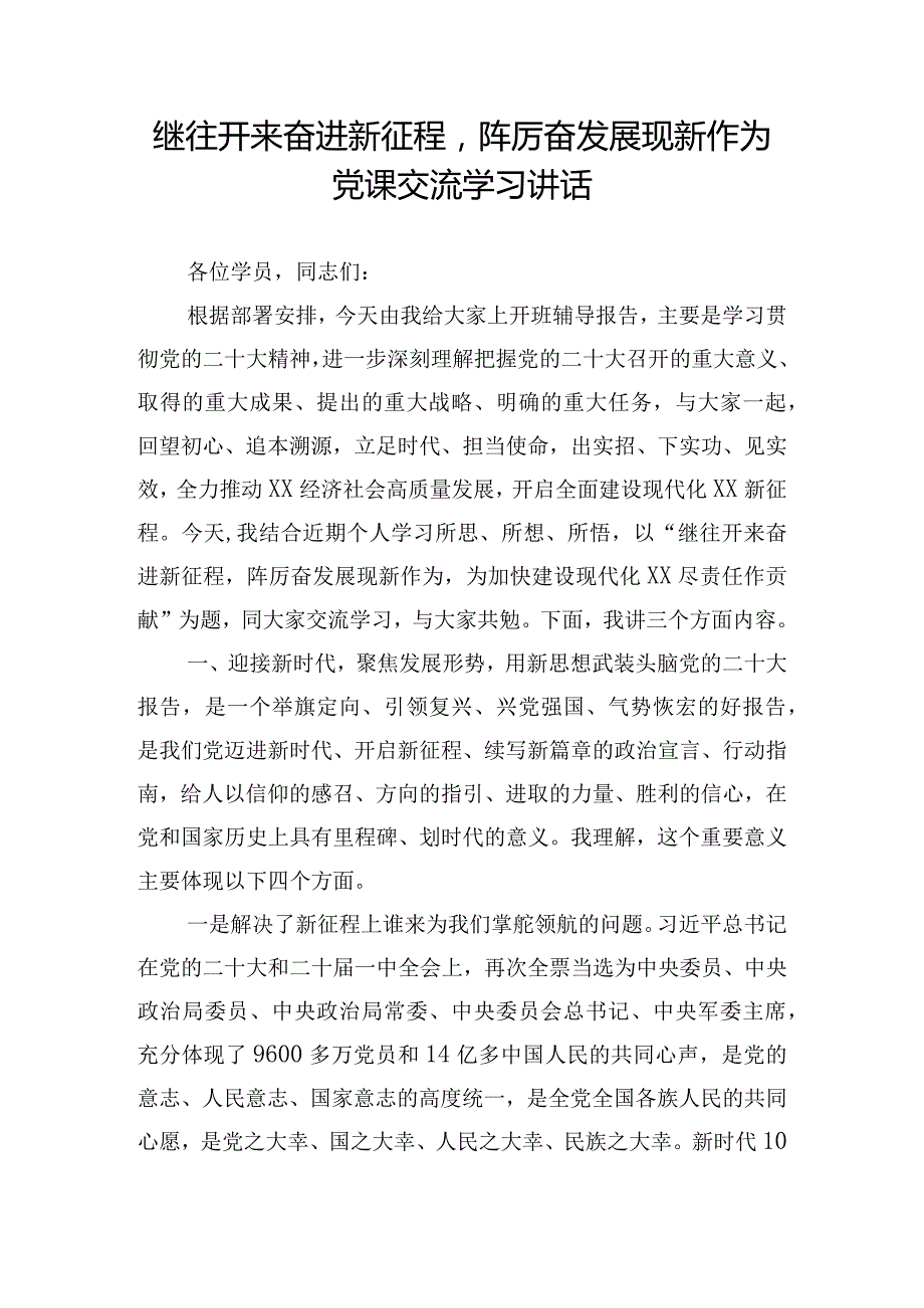 继往开来奋进新征程踔厉奋发展现新作为党课交流学习讲话.docx_第1页