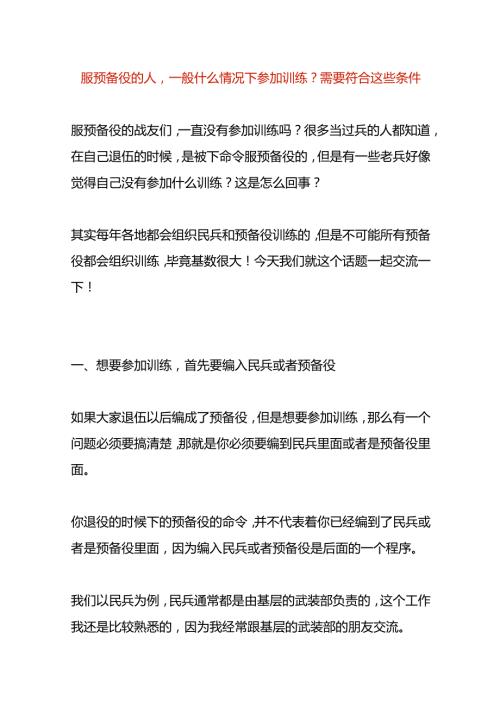 服预备役的人一般什么情况下参加训练需要符合哪些条件.docx