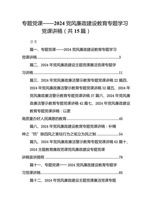 专题党课——党风廉政建设教育专题学习党课讲稿15篇供参考.docx