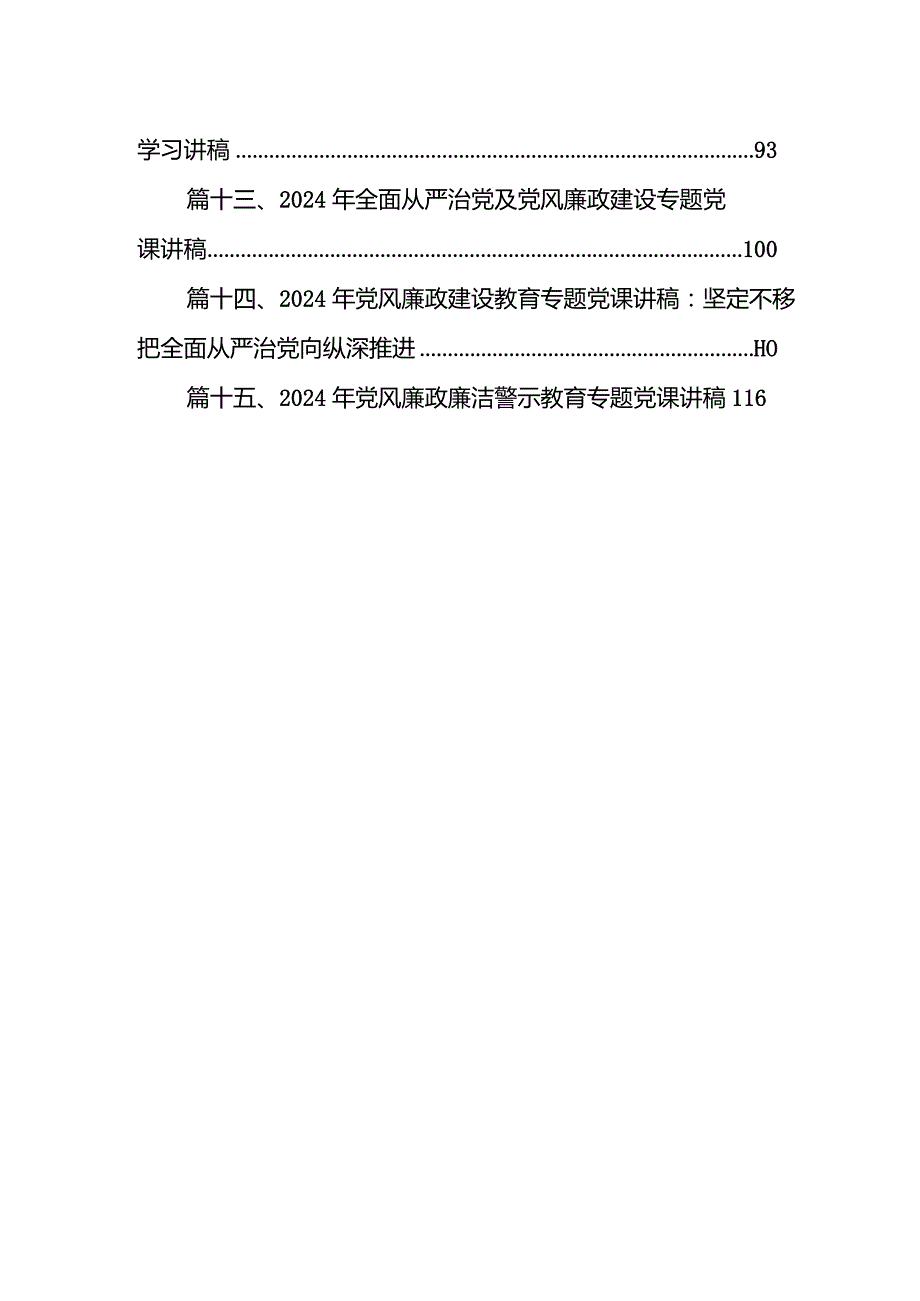 专题党课——党风廉政建设教育专题学习党课讲稿15篇供参考.docx_第2页