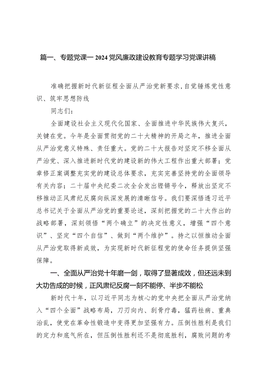 专题党课——党风廉政建设教育专题学习党课讲稿15篇供参考.docx_第3页
