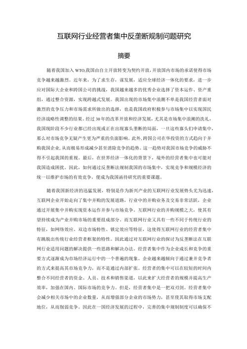 互联网行业经营者集中反垄断规制问题研究分析法学专业.docx