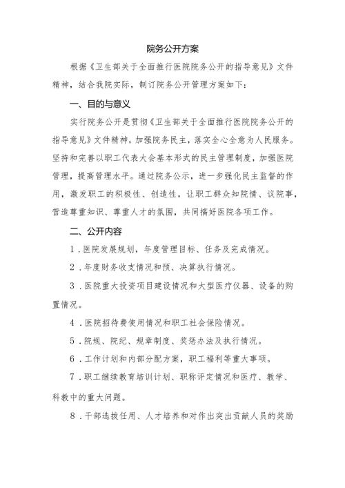 院务公开方案.docx