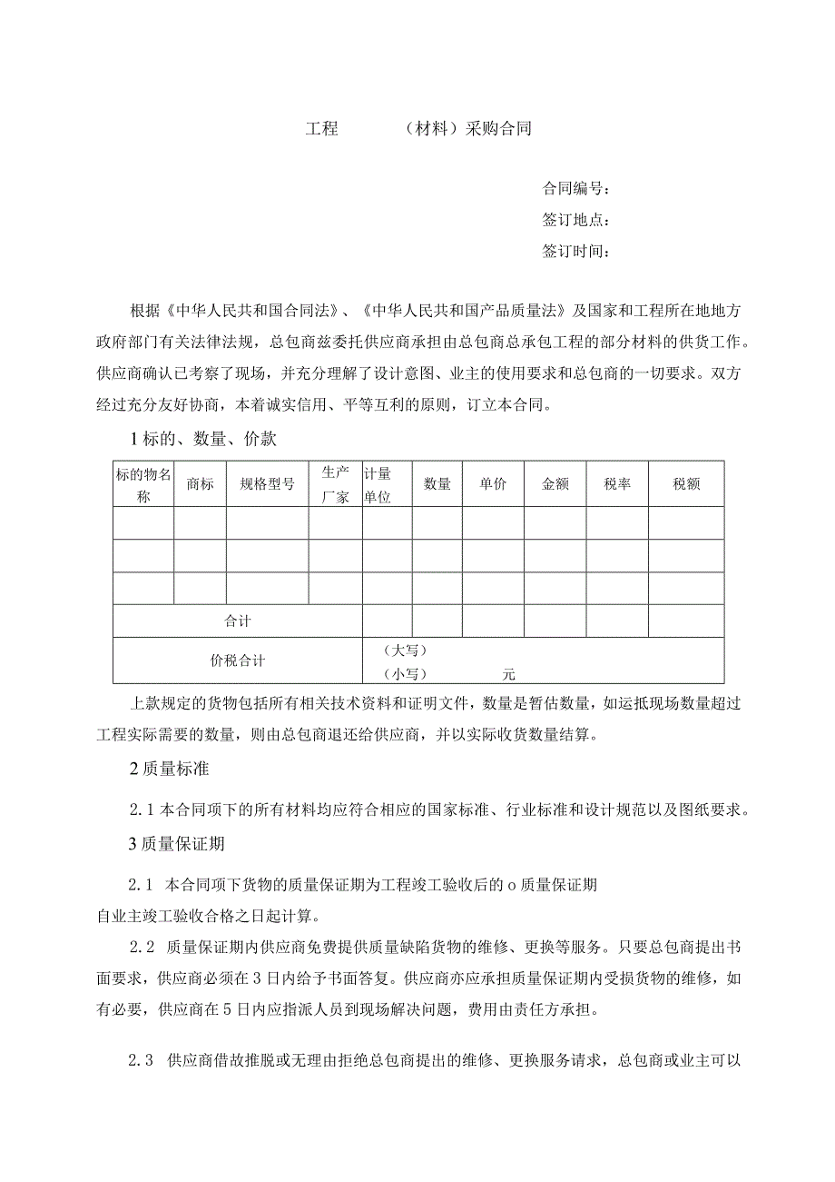 XX工程XX（材料）采购合同（2024年）(1).docx_第2页