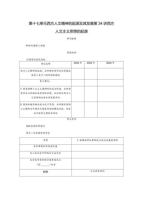 2024一轮复习人教版（江苏专用）：第34讲西方人文主义思想的起源（学案）.docx